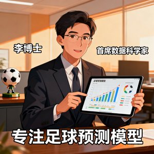 李博士,首席数据科学家,专注足球预测模型